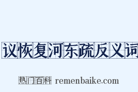 议恢复河东疏反义词是什么意思的图片